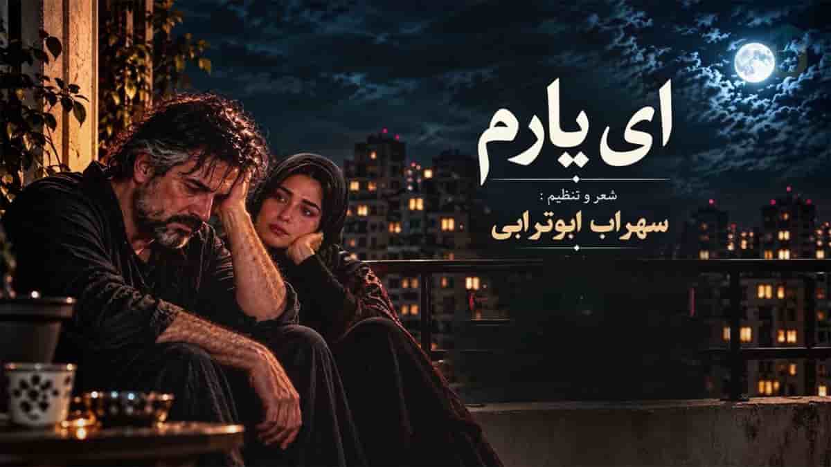 دانلود آهنگ سهراب ابوترابی ای یارم؛ بیا بشین کنارم ای یار ای یار ای یارم دانلود آهنگ سهراب ابوترابی ای یارم؛ بیا بشین کنارم ای یار ای یار ای یارم