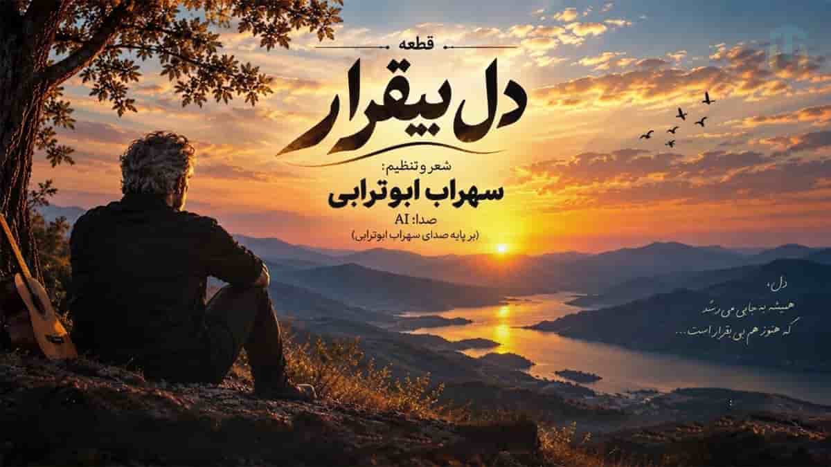 دانلود آهنگ سهراب ابوترابی اه ای دل بیقرار من آه ای نفس موندگار من دانلود آهنگ سهراب ابوترابی اه ای دل بیقرار من آه ای نفس موندگار من