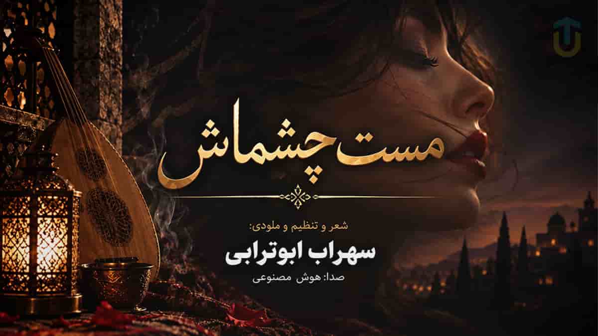 دانلود آهنگ سهراب ابوترابی مست چشماش خون لبهاش دانلود آهنگ سهراب ابوترابی مست چشماش خون لبهاش