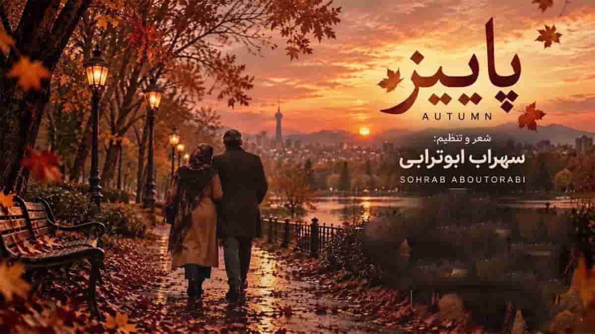 دانلود آهنگ سهراب ابوترابی پاییز؛ خزون پاییزم چقد غم انگیزم دانلود آهنگ سهراب ابوترابی پاییز؛ خزون پاییزم چقد غم انگیزم