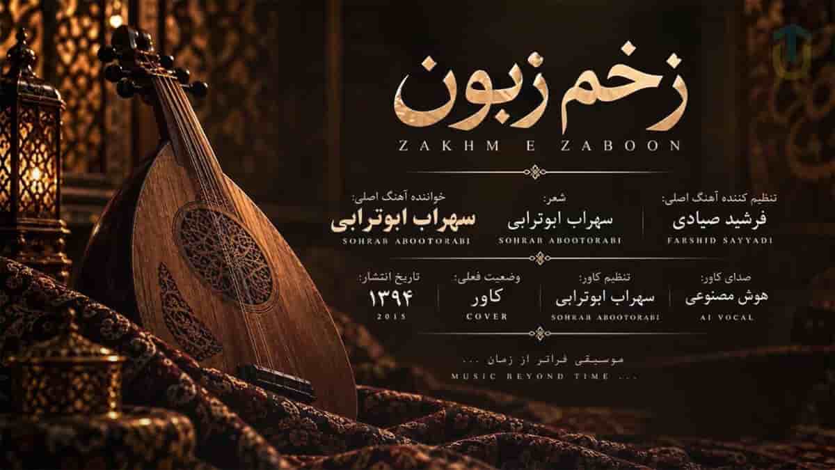دانلود آهنگ سهراب ابوترابی زخم زبون (چقده سخت شده زندگی ساده ی من) دانلود آهنگ سهراب ابوترابی زخم زبون (چقده سخت شده زندگی ساده ی من)