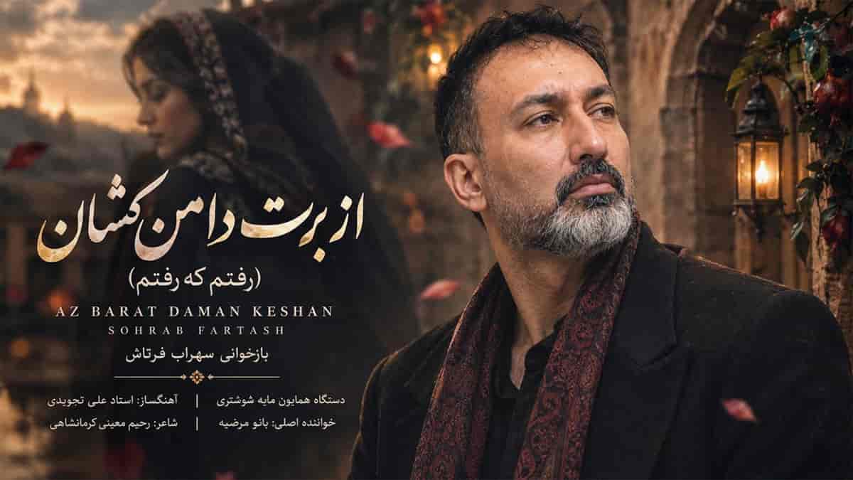 دانلود آهنگ سهراب فرتاش از برت دامن کشان رفتم ای نامهربانی دانلود آهنگ سهراب فرتاش از برت دامن کشان رفتم ای نامهربانی