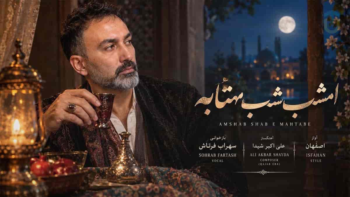 دانلود آهنگ سهراب فرتاش امشب شب مهتابه حبیبم رو می خوام دانلود آهنگ سهراب فرتاش امشب شب مهتابه حبیبم رو می خوام