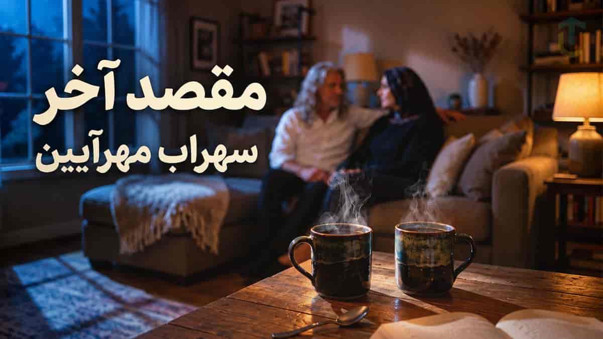 دانلود آهنگ سهراب مهرآیین مقصد آخر؛ تو مثل تابش ماهی تو آوار این خونه دانلود آهنگ سهراب مهرآیین مقصد آخر؛ تو مثل تابش ماهی تو آوار این خونه