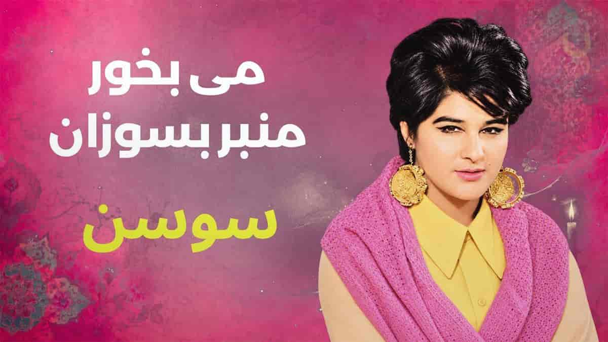 دانلود آهنگ سوسن می بخور منبر بسوزان مردم آزاری مکن دانلود آهنگ سوسن می بخور منبر بسوزان مردم آزاری مکن