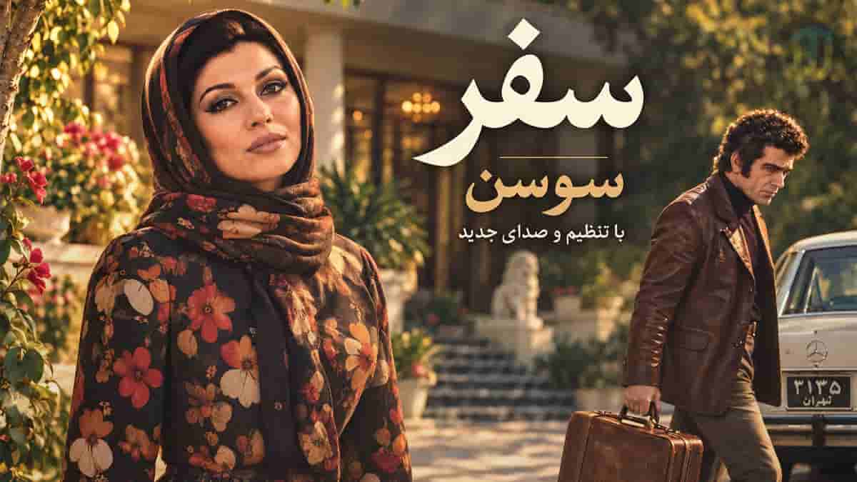 دانلود آهنگ سوسن سفر؛ بستی تو تا بار سفر از خونه ما دانلود آهنگ سوسن سفر؛ بستی تو تا بار سفر از خونه ما