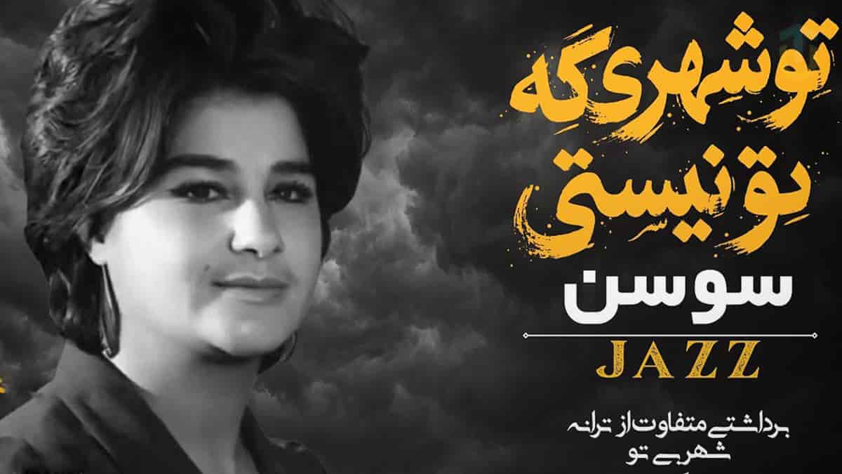 دانلود آهنگ سوسن تو شهری که تو نیستی به سبک دارک جز