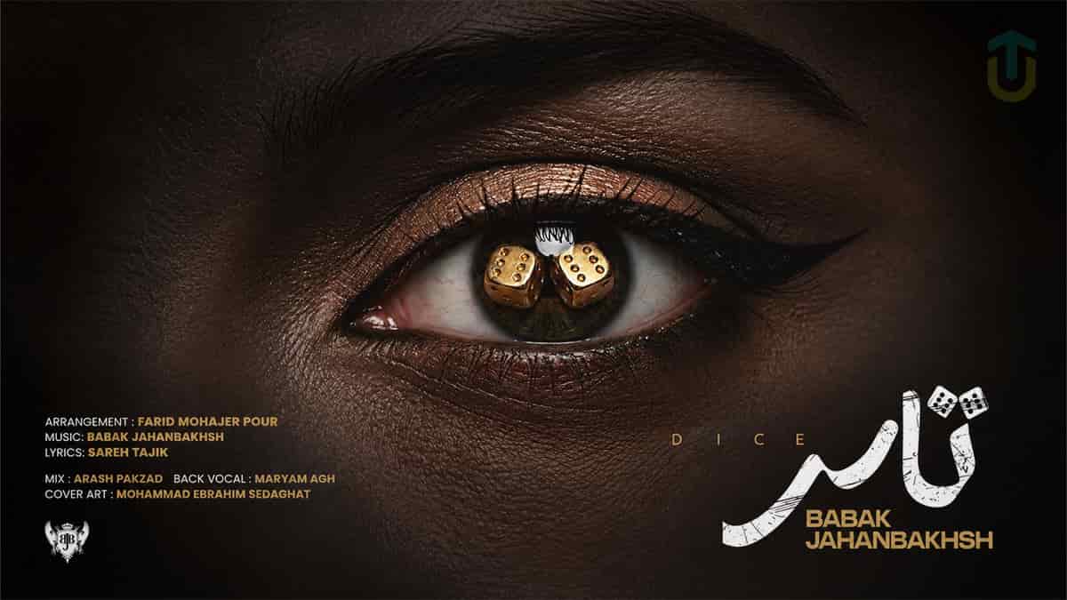 دانلود آهنگ بابک جهانبخش تاس؛ دل من تو مشتته دلمو راضی نکن دانلود آهنگ بابک جهانبخش تاس؛ دل من تو مشتته دلمو راضی نکن