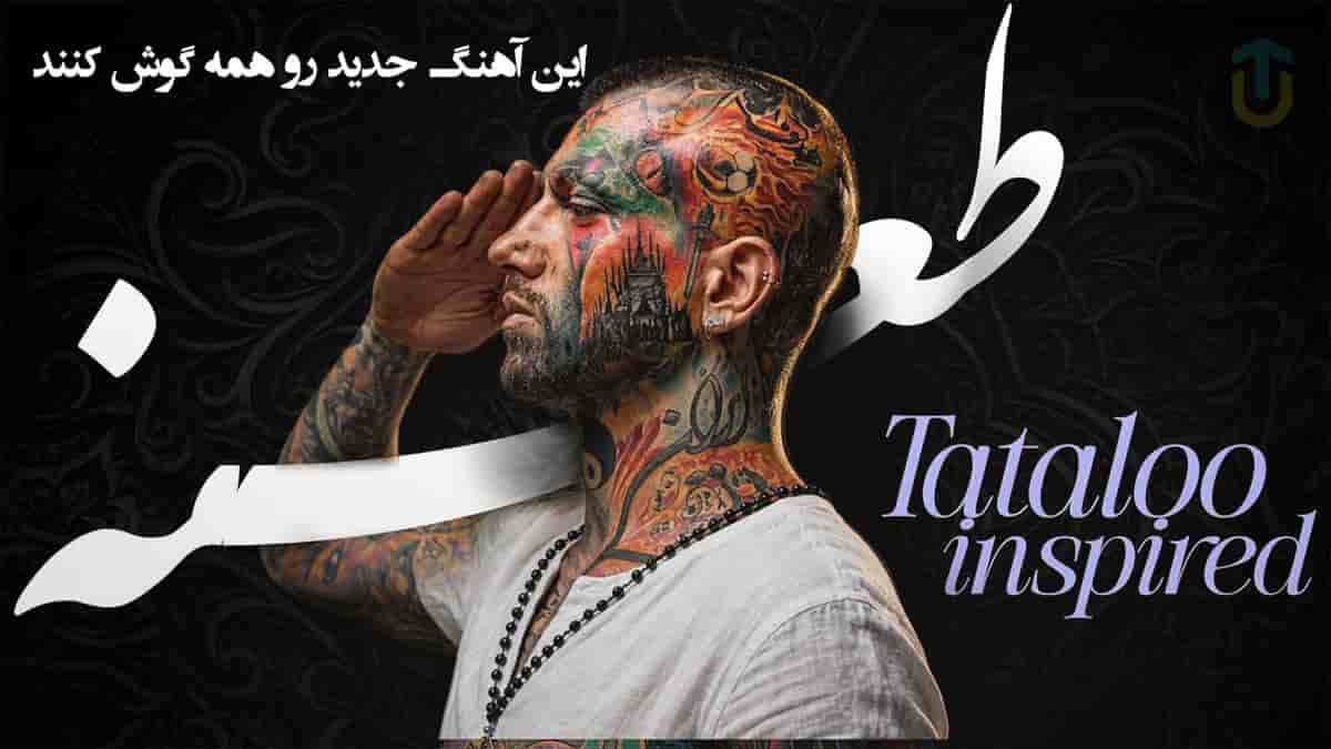 دانلود آهنگ امیر تتلو اگه طعنست در عقلم اگر رخنست در دینم دانلود آهنگ امیر تتلو اگه طعنست در عقلم اگر رخنست در دینم