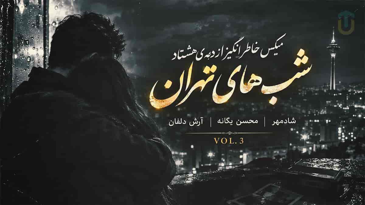دانلود میکس خاطره انگیز محسن یگانه و شادمهر عقیلی و آرش دلفان شب های تهران ۳