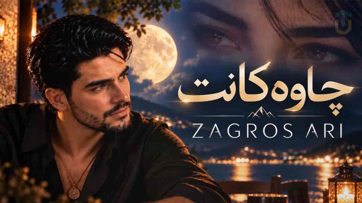 دانلود آهنگ کردی زاگرس ئاری چاوەکانت + متن کامل ترجمه دانلود آهنگ کردی زاگرس ئاری چاوەکانت + متن کامل ترجمه