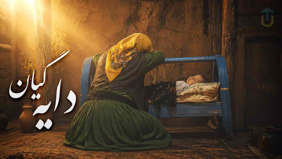 دانلود آهنگ زاگرس ئاری دایه گیان؛ درد و دل سوزناک کردی با معنی فارسی دانلود آهنگ زاگرس ئاری دایه گیان؛ درد و دل سوزناک کردی با معنی فارسی