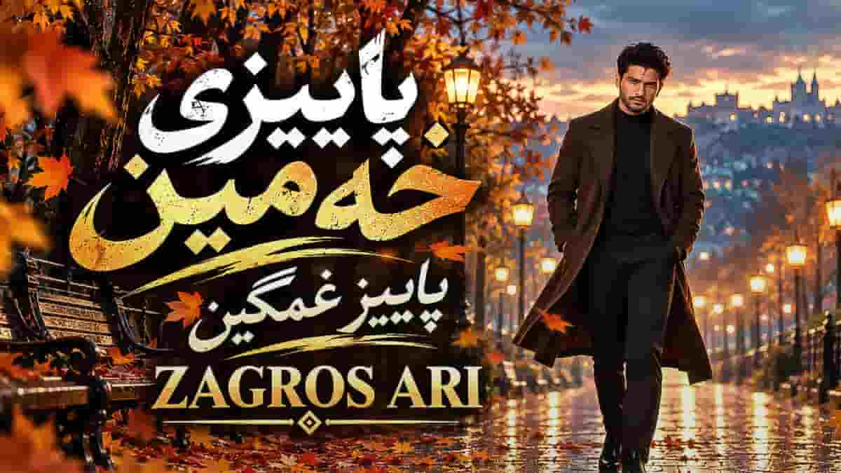 دانلود آهنگ زاگرس ئاری پاییزی خه مین دانلود آهنگ زاگرس ئاری پاییزی خه مین