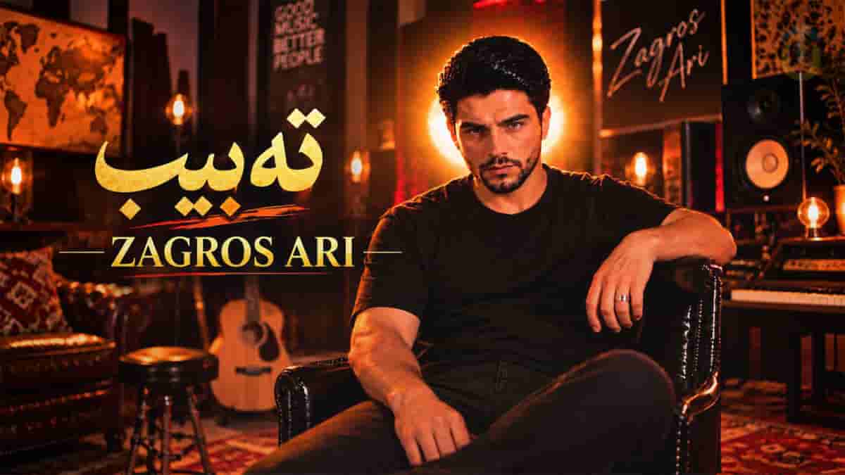 دانلود آهنگ زاگرس ئاری ته بیب؛ کردی غمگین سوزناک ۲۰۲۶ دانلود آهنگ زاگرس ئاری ته بیب؛ کردی غمگین سوزناک ۲۰۲۶