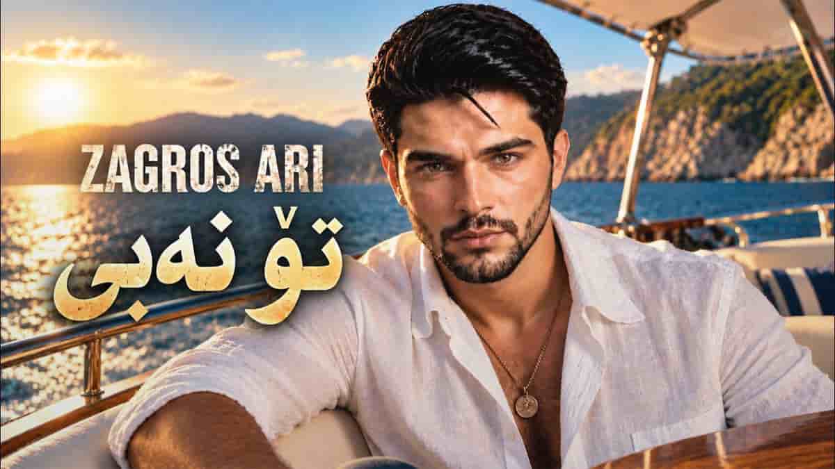 دانلود آهنگ زاگرس ئاری تاکوو توم لی ون دەبی خوشم ونم؛ تو نه بی دانلود آهنگ زاگرس ئاری تاکوو توم لی ون دەبی خوشم ونم؛ تو نه بی