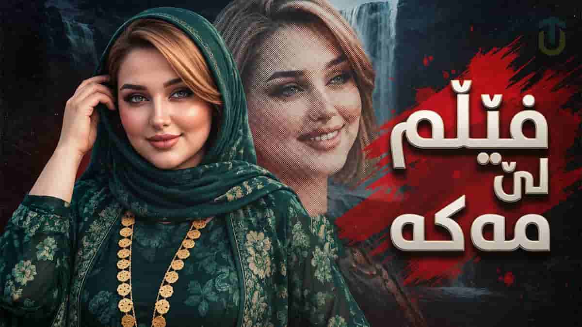 دانلود آهنگ کردی فیلم لی مه که؛ توم دەوی گول توم دەوی