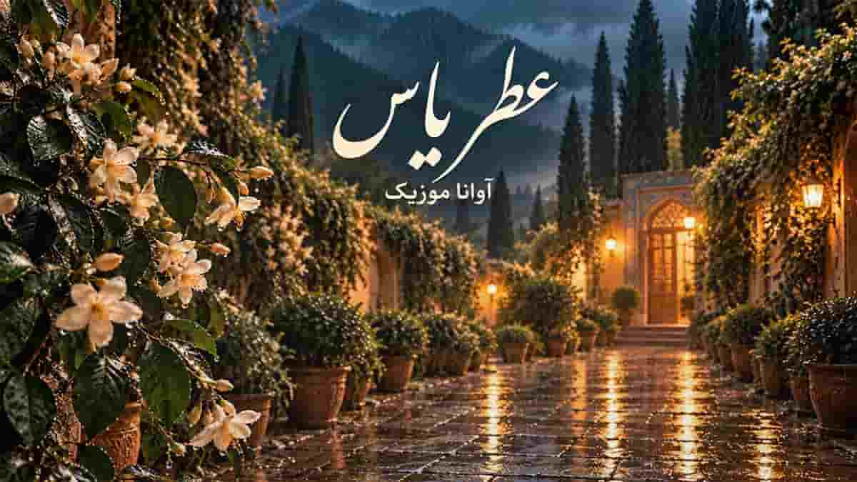 دانلود آهنگ مثل عطر یاس در یک روز بارانی بیا آوانا دانلود آهنگ مثل عطر یاس در یک روز بارانی بیا آوانا