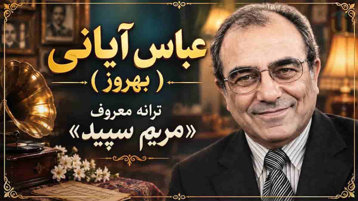 دانلود آهنگ عباس آیانی (بهروز) مریم سپید؛ مریم چرا با ناز و افسون و لبخندی دانلود آهنگ عباس آیانی (بهروز) مریم سپید؛ مریم چرا با ناز و افسون و لبخندی