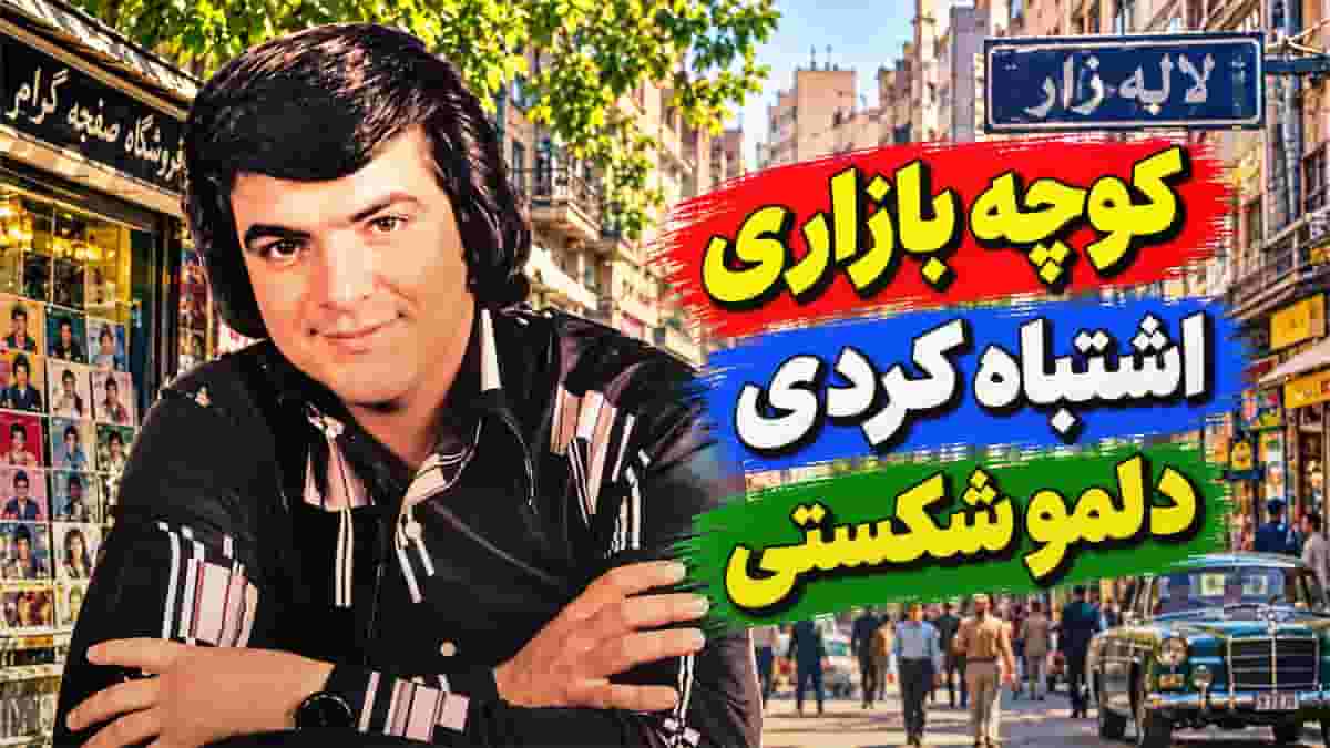 دانلود آهنگ کوچه بازاری عباس قادری اشتباه کردی دلمو شکستی دانلود آهنگ کوچه بازاری عباس قادری اشتباه کردی دلمو شکستی