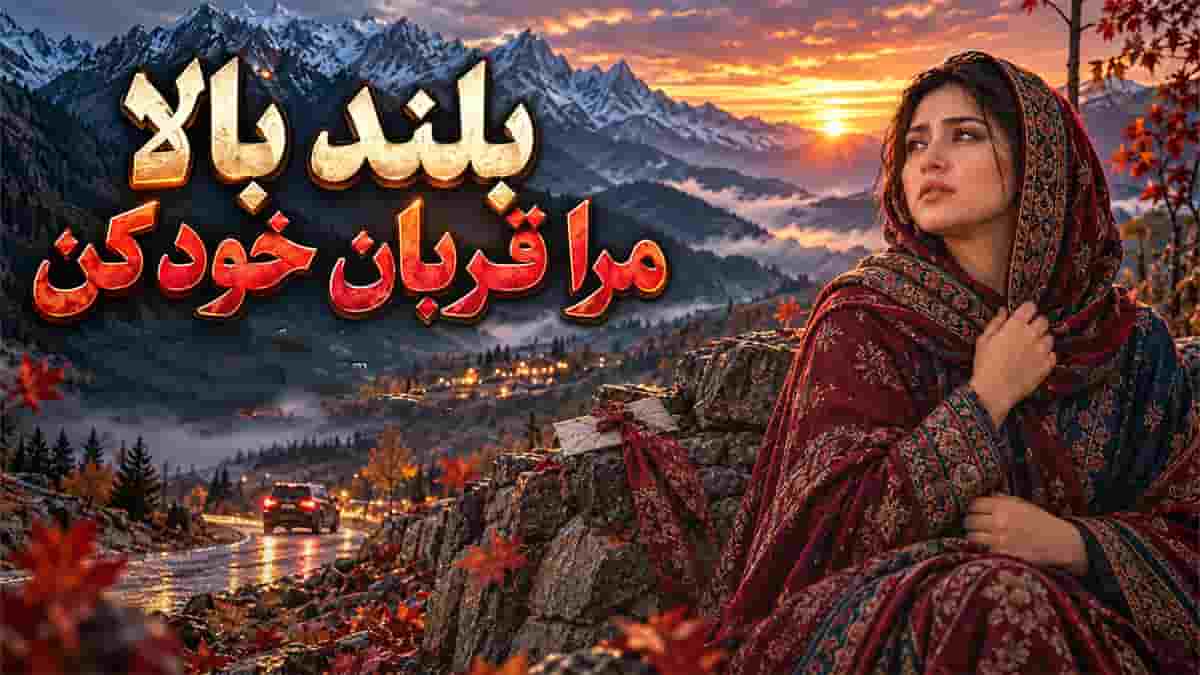 دانلود آهنگ فولکلور افغانی بلند بالا مرا قربان خود کن دانلود آهنگ فولکلور افغانی بلند بالا مرا قربان خود کن