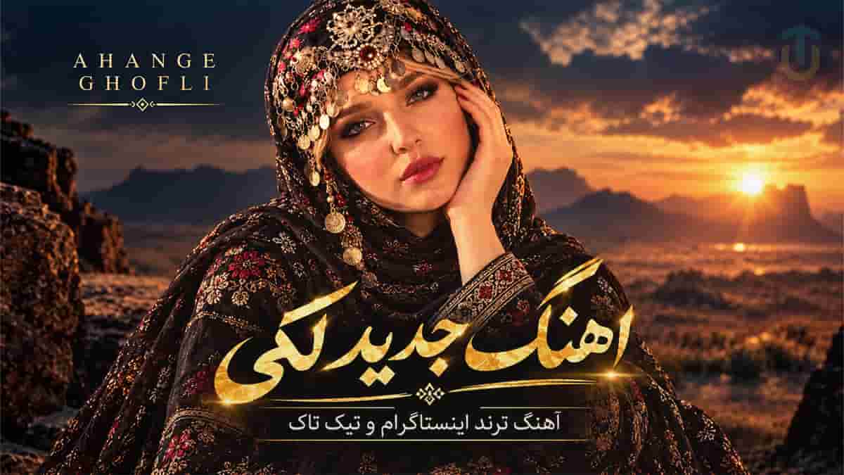 دانلود آهنگ لکی اندکا ترند اینستا و تیک تاک دانلود آهنگ لکی اندکا ترند اینستا و تیک تاک