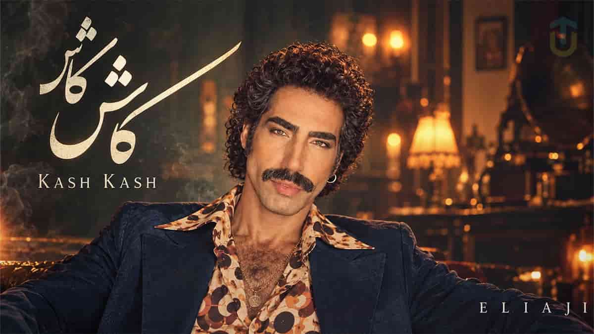 دانلود آهنگ عهدیه کاش کاش و چشمای من جنگلای شماله (هوش مصنوعی) دانلود آهنگ عهدیه کاش کاش و چشمای من جنگلای شماله (هوش مصنوعی)