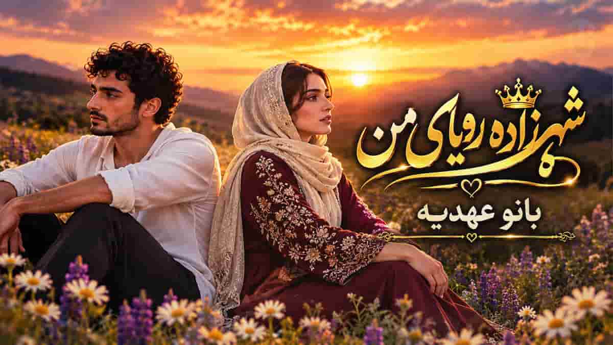 دانلود آهنگ عهدیه شهزاده؛ دیدم تو خواب وقت سحر شهزاده ای زرین کمر