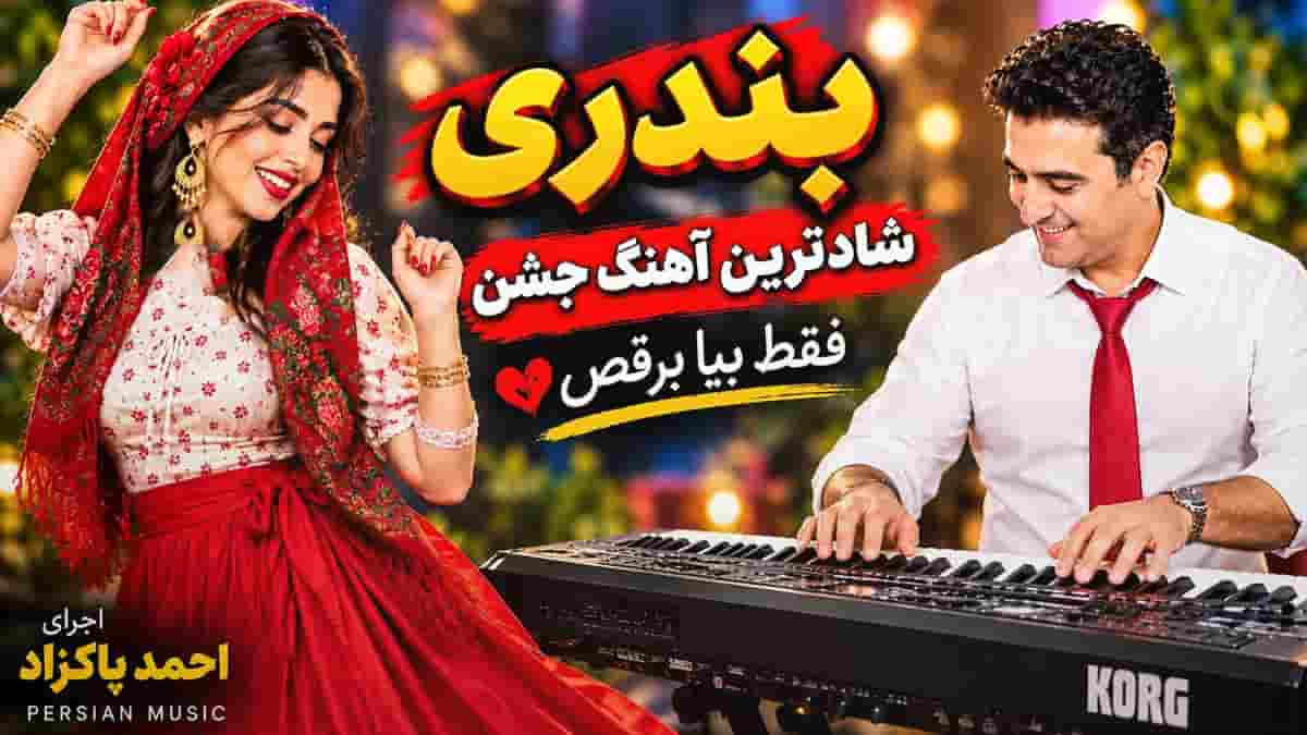دانلود آهنگ احمد پاکزاد بندری شاد مخصوص جشن برای رقص (اجرا با ارگ) دانلود آهنگ احمد پاکزاد بندری شاد مخصوص جشن برای رقص (اجرا با ارگ)