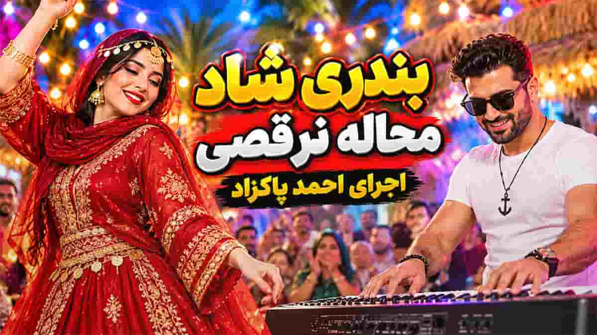 دانلود میکس آهنگ های شاد بندری مخصوص رقص با اجرای احمد پاکزاد دانلود میکس آهنگ های شاد بندری مخصوص رقص با اجرای احمد پاکزاد