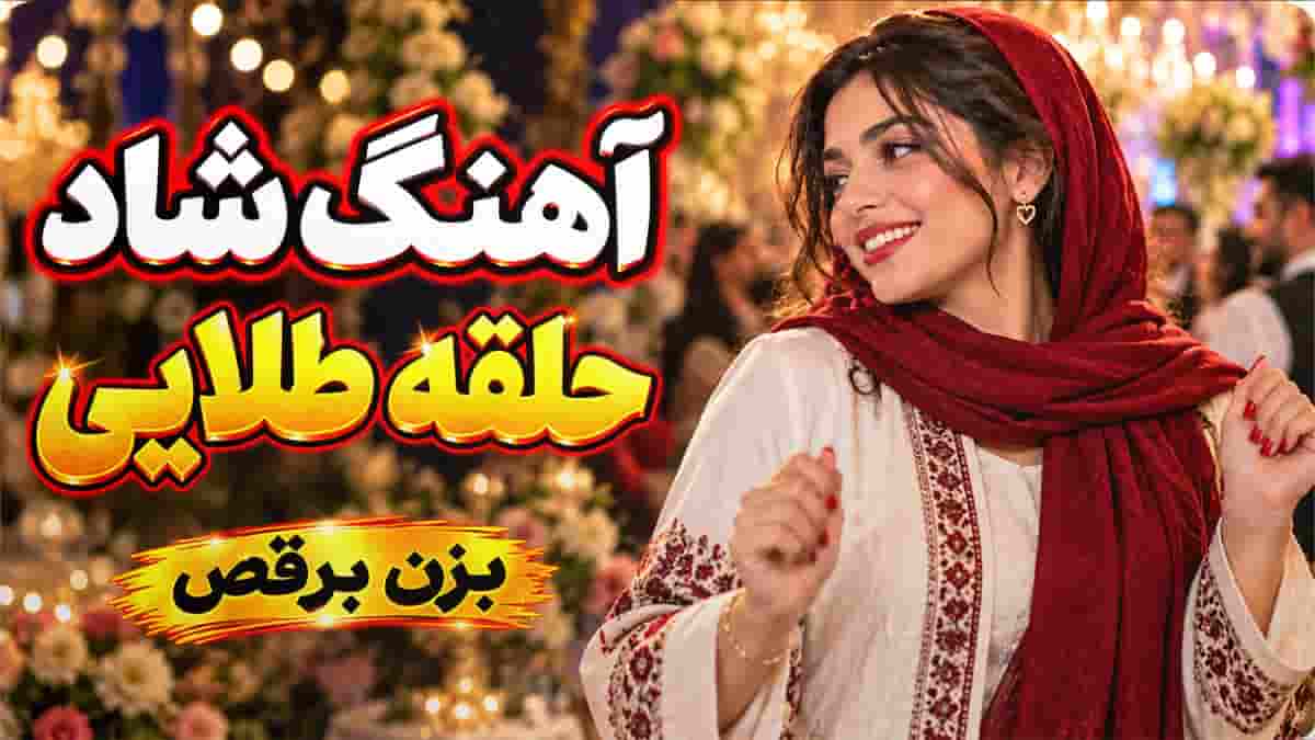 دانلود آهنگ شاد بندری حلقه طلایی عشق با اجرای ارگ احمد پاکزاد دانلود آهنگ شاد بندری حلقه طلایی عشق با اجرای ارگ احمد پاکزاد