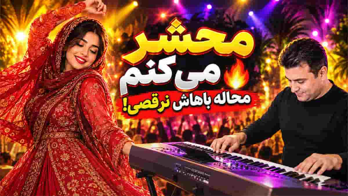 دانلود آهنگ شاد بندری محشر میکنم با اجرای ارگ احمد پاکزاد دانلود آهنگ شاد بندری محشر میکنم با اجرای ارگ احمد پاکزاد