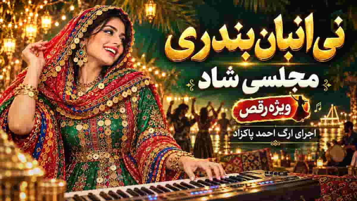دانلود آهنگ شاد نی انبان بندری با اجرای ارگ احمد پاکزاد دانلود آهنگ شاد نی انبان بندری با اجرای ارگ احمد پاکزاد