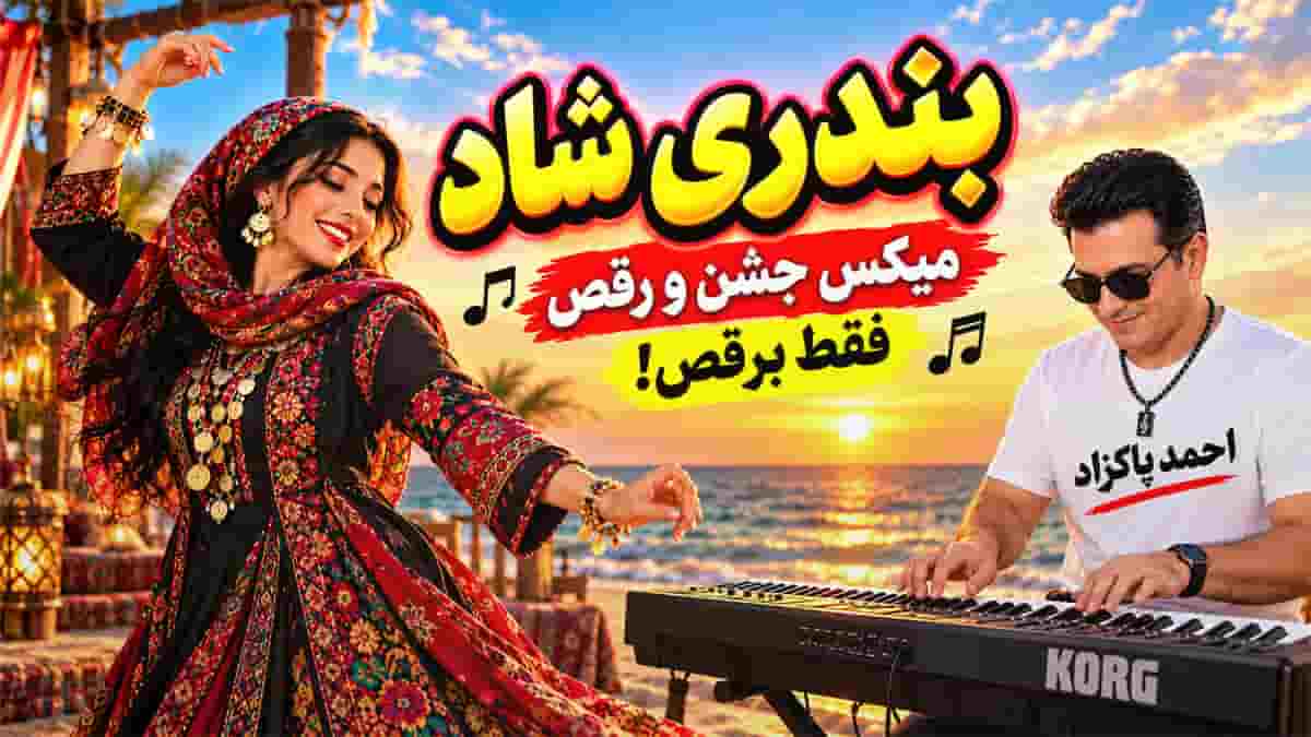 دانلود آهنگ احمد پاکزاد بندری شاد میکس جشن و رقص دانلود آهنگ احمد پاکزاد بندری شاد میکس جشن و رقص
