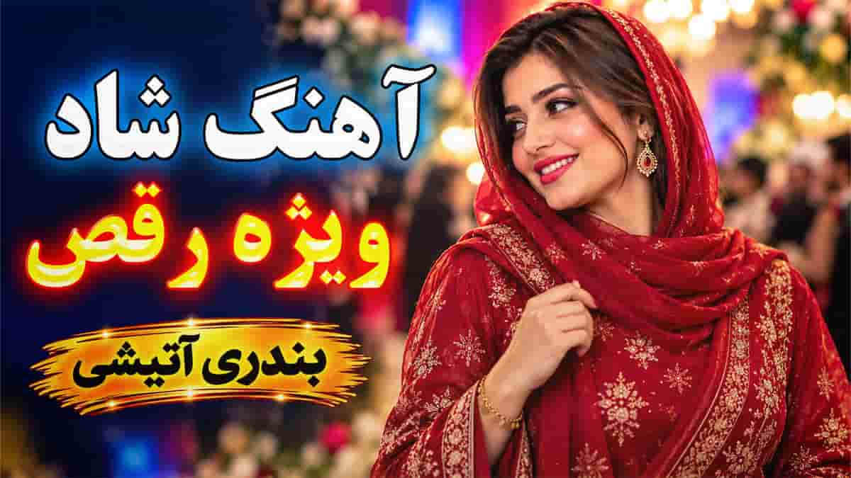 دانلود آهنگ بندری تو مثل گلی با اجرای ارگ احمد پاکزاد؛ مخصوص رقص و قر