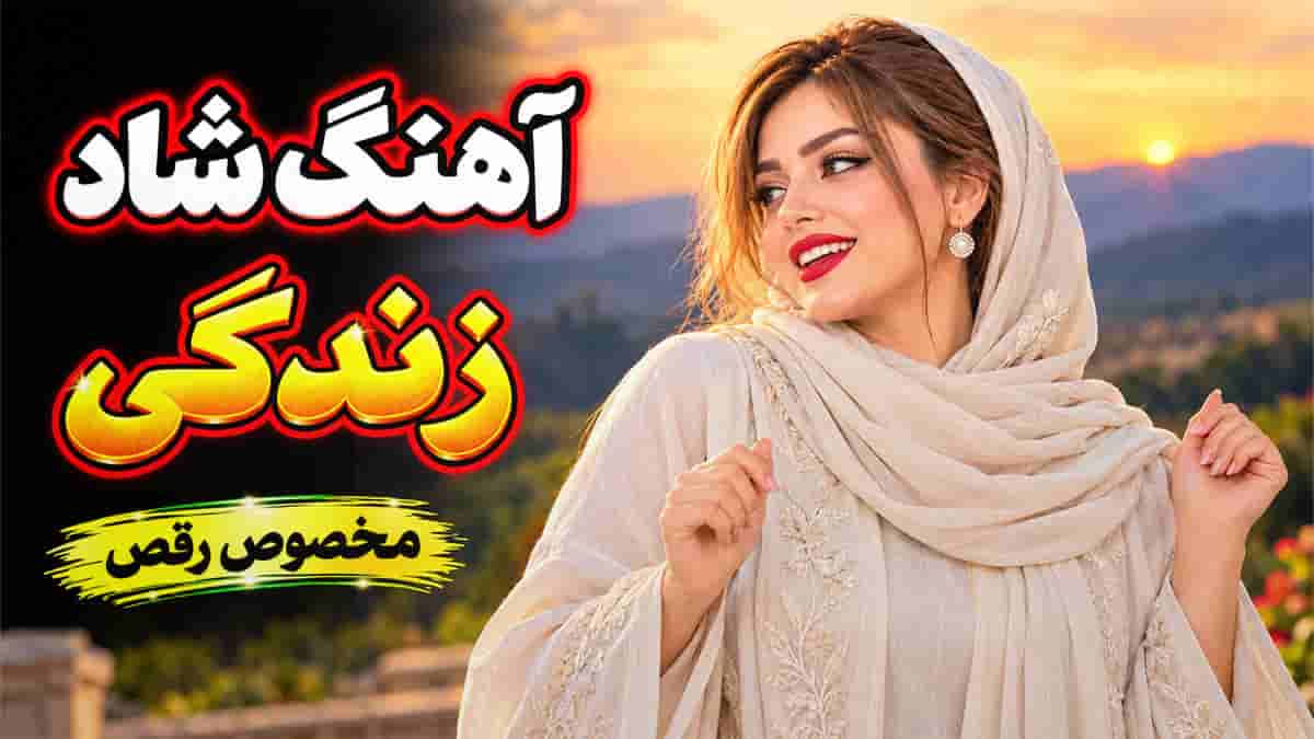 دانلود آهنگ شاد زندگی با تو با اجرای ارگ احمد پاکزاد دانلود آهنگ شاد زندگی با تو با اجرای ارگ احمد پاکزاد