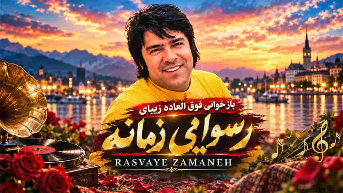 دانلود آهنگ افغانی احمد ظاهر رسوایی زمانه دیوانه منم دانلود آهنگ افغانی احمد ظاهر رسوایی زمانه دیوانه منم