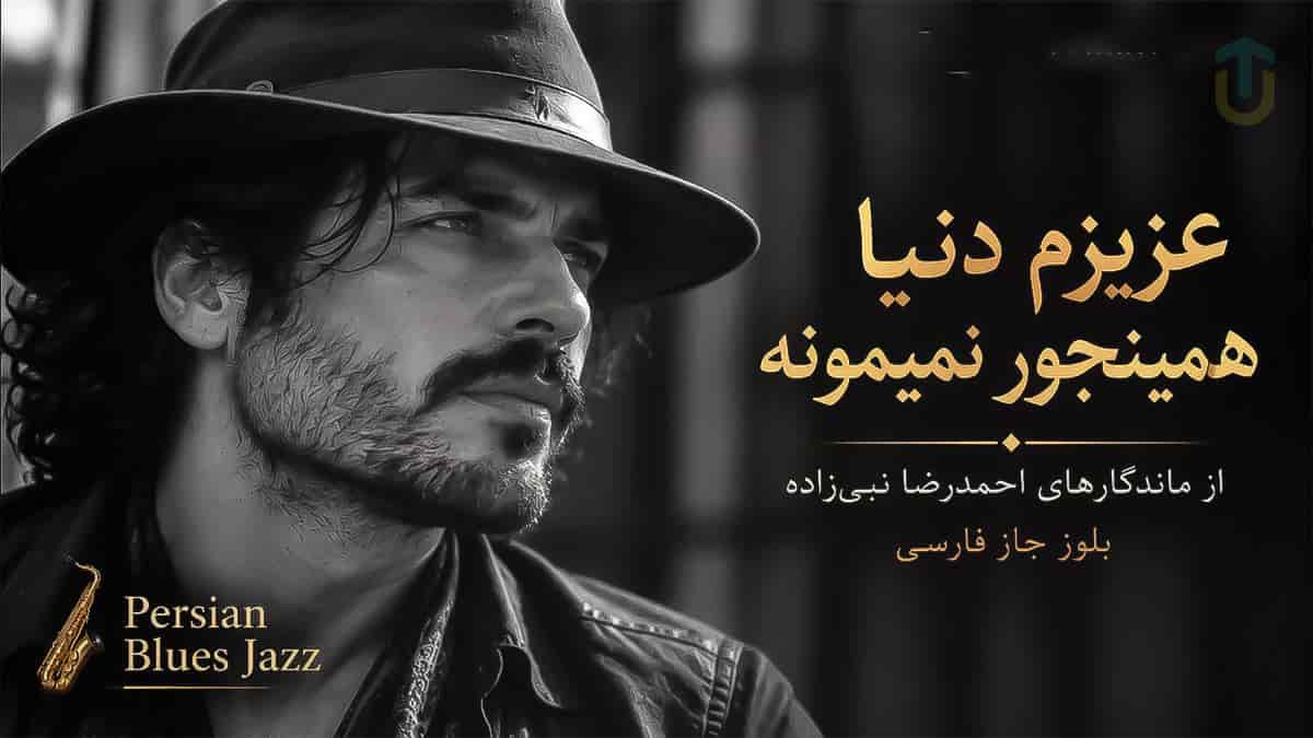 دانلود آهنگ احمدرضا نبی زاده عزیزم دنیا همینجور نمیمونه دانلود آهنگ احمدرضا نبی زاده عزیزم دنیا همینجور نمیمونه
