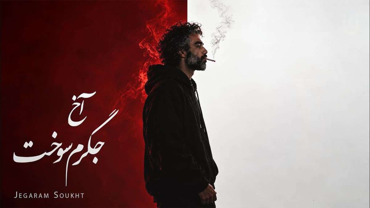 دانلود آهنگ آخ آخ جگرم سوخت تا فرق سرم سوخت دانلود آهنگ آخ آخ جگرم سوخت تا فرق سرم سوخت