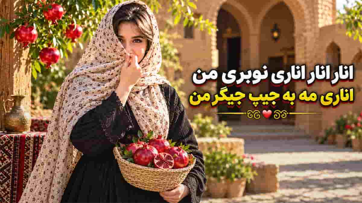 دانلود آهنگ افغانی انار انار اناری نوبری من دانلود آهنگ افغانی انار انار اناری نوبری من