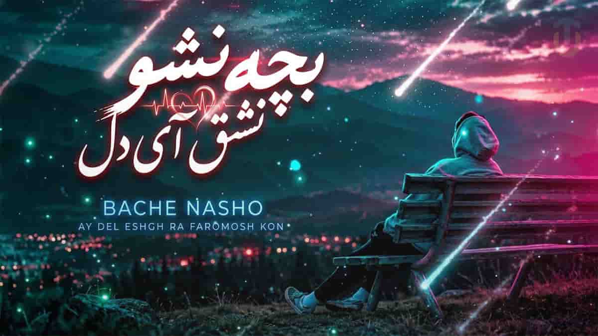 دانلود آهنگ بچه نشو آی دل عشق رو فراموش کن تا نشکستی دانلود آهنگ بچه نشو آی دل عشق رو فراموش کن تا نشکستی