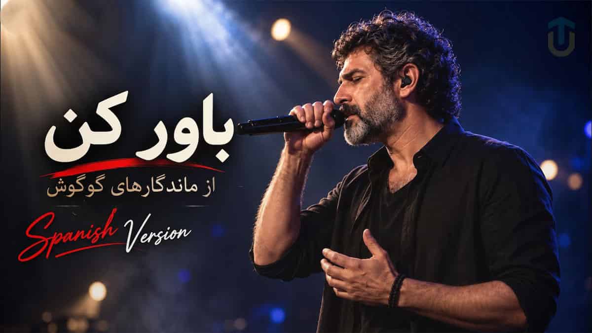 دانلود آهنگ باور کن صدامو باور کن صدایی که تلخ و خسته ست سبک اسپانیایی دانلود آهنگ باور کن صدامو باور کن صدایی که تلخ و خسته ست سبک اسپانیایی
