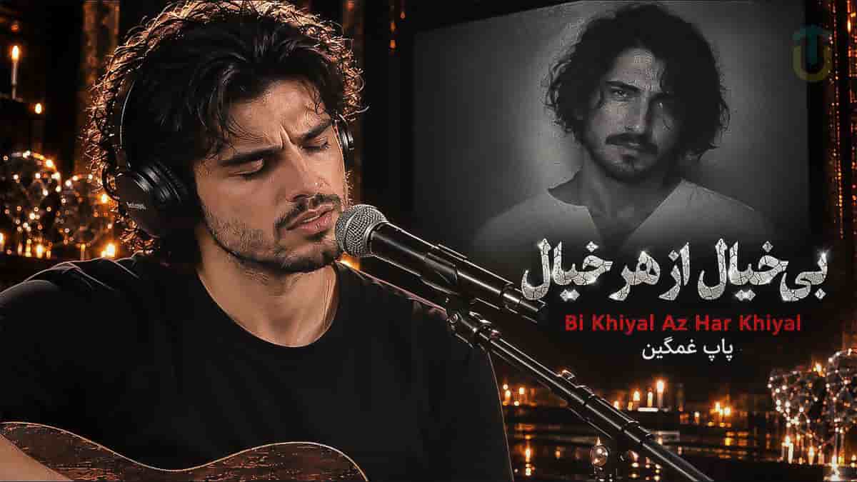 دانلود آهنگ بی خیال از هر خیال جز تو چیزی یادم نیست