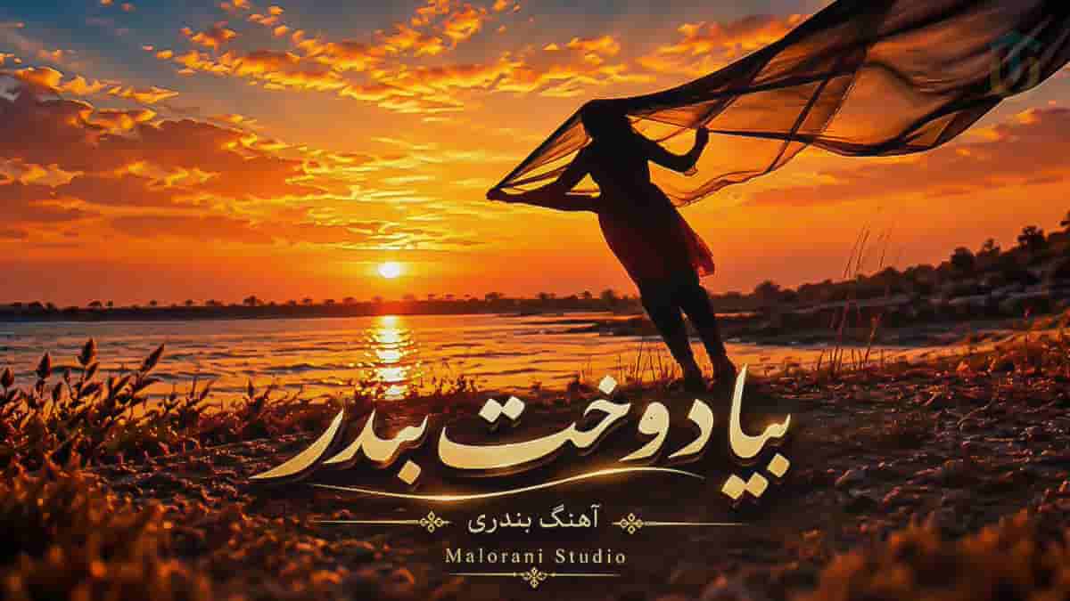 دانلود آهنگ بیا دخت بندری ﺳﻴﺖ ﻣﻴﺴﻮﻧﻮم ﺑﻨﮕﺮی ﻣﻴﻜﻨﻮم ﻟﻨﺠﻤﻪ ﻣﻬﺮت دانلود آهنگ بیا دخت بندری ﺳﻴﺖ ﻣﻴﺴﻮﻧﻮم ﺑﻨﮕﺮی ﻣﻴﻜﻨﻮم ﻟﻨﺠﻤﻪ ﻣﻬﺮت