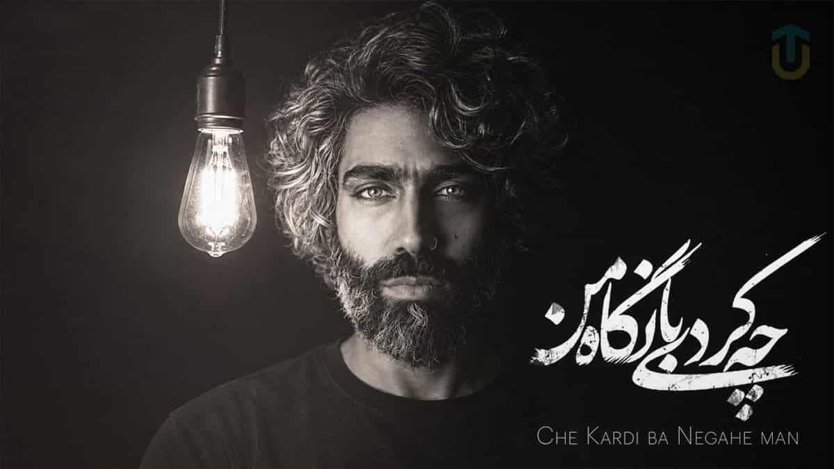 دانلود آهنگ چه کردی با نگاه من؛ دل ﺳﺎﺣﻞ ﻧﺸﻴﻦ ﻣﻦ ﺷﻜﺎر ﻣﻮج درﻳﺎ ﺷﺪ