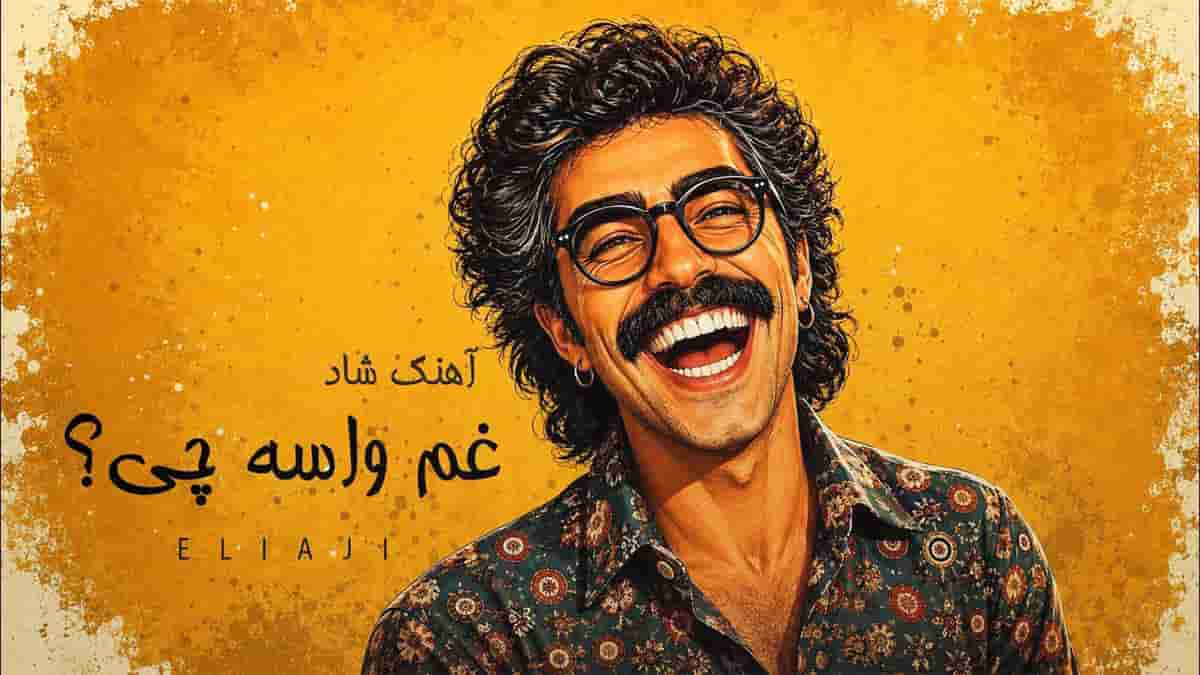 دانلود آهنگ غم آدمو پیر میکنه از زندگی سیر میکنه؛ کوچه بازاری شاد دانلود آهنگ غم آدمو پیر میکنه از زندگی سیر میکنه؛ کوچه بازاری شاد