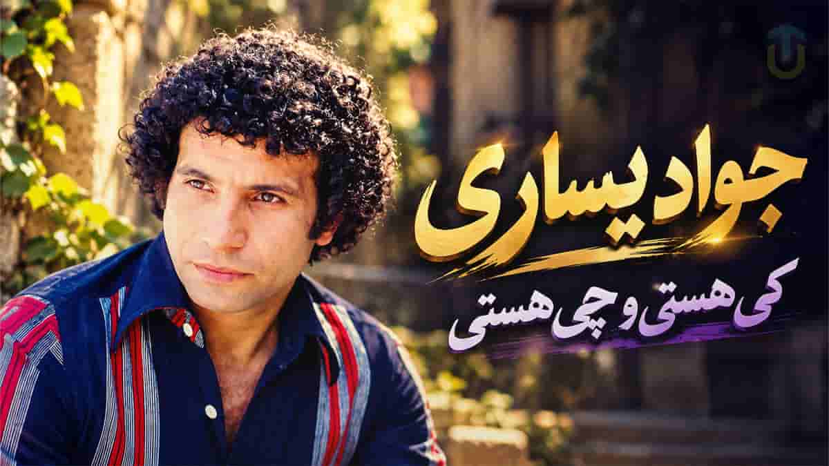 دانلود آهنگ جواد یساری کی هستی و چی هستی فقط خدا میدونه با صدای زن دانلود آهنگ جواد یساری کی هستی و چی هستی فقط خدا میدونه با صدای زن