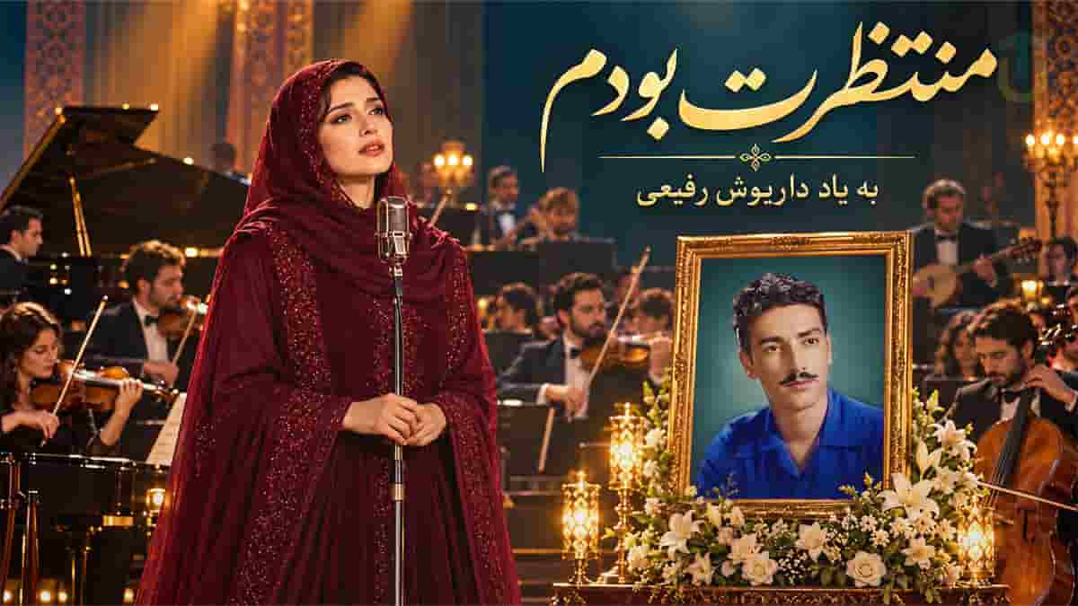 دانلود آهنگ شب به گلستان تنها منتظرت بودم؛ به یاد داریوش رفیعی دانلود آهنگ شب به گلستان تنها منتظرت بودم؛ به یاد داریوش رفیعی