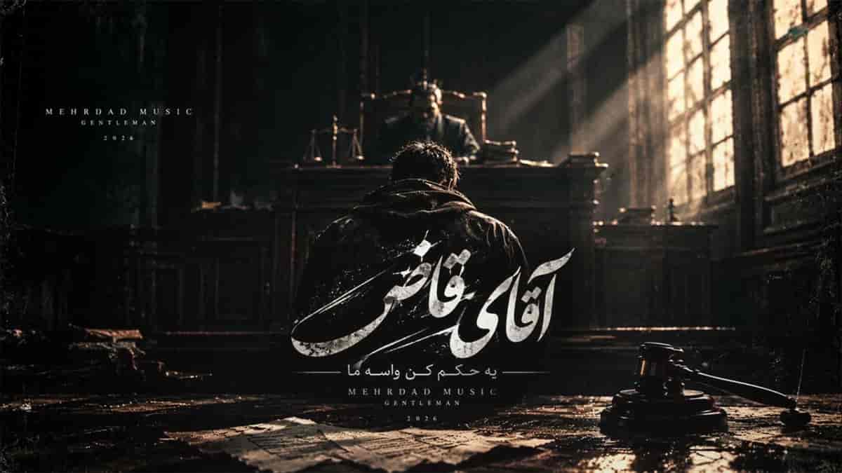 دانلود آهنگ آقای قاضی، دلم پره پره پره حرفایی که بوی غم داره دانلود آهنگ آقای قاضی، دلم پره پره پره حرفایی که بوی غم داره