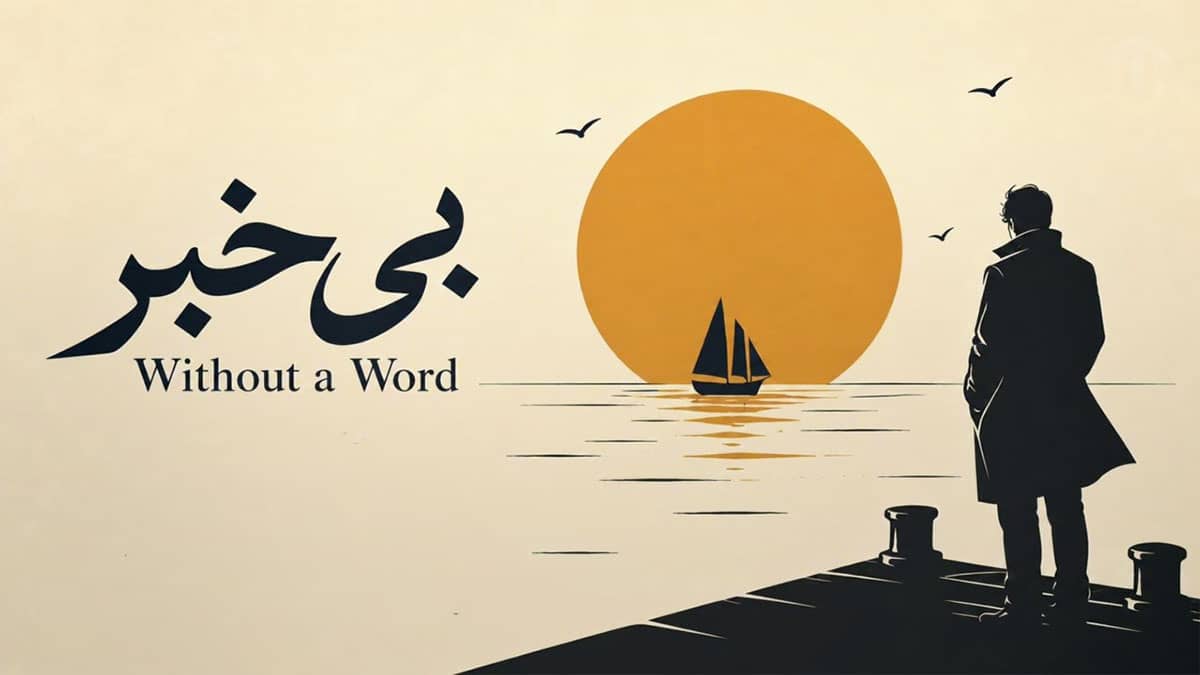 دانلود آهنگ تو دیوونه رفتی دیوونه تر از من تو بی خبر رفتی بی خبر از من دانلود آهنگ تو دیوونه رفتی دیوونه تر از من تو بی خبر رفتی بی خبر از من