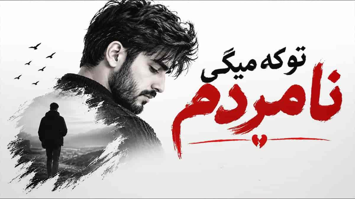 دانلود آهنگ تو که میگی من نامردم آﺧﻪ ﻣﮕﻪ ﻣﻦ ﭼﻪ ﻛﺮدم دانلود آهنگ تو که میگی من نامردم آﺧﻪ ﻣﮕﻪ ﻣﻦ ﭼﻪ ﻛﺮدم
